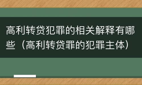 高利转贷犯罪的相关解释有哪些（高利转贷罪的犯罪主体）