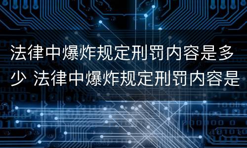 法律中爆炸规定刑罚内容是多少 法律中爆炸规定刑罚内容是多少种