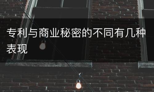 专利与商业秘密的不同有几种表现