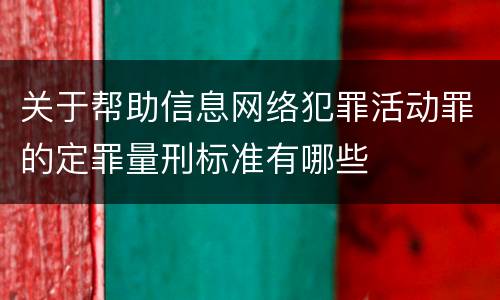 关于帮助信息网络犯罪活动罪的定罪量刑标准有哪些