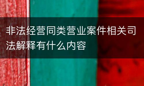 非法经营同类营业案件相关司法解释有什么内容