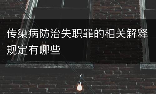 传染病防治失职罪的相关解释规定有哪些