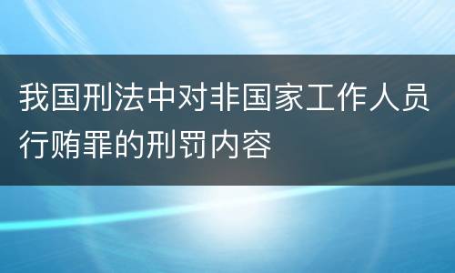 我国刑法中对非国家工作人员行贿罪的刑罚内容