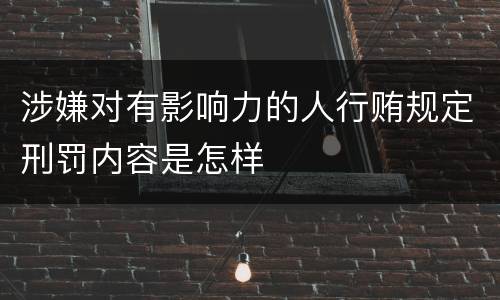 涉嫌对有影响力的人行贿规定刑罚内容是怎样
