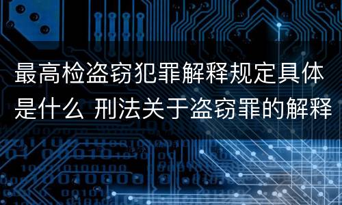 最高检盗窃犯罪解释规定具体是什么 刑法关于盗窃罪的解释