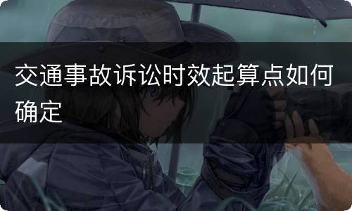 交通事故诉讼时效起算点如何确定