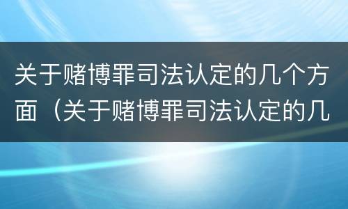 关于赌博罪司法认定的几个方面（关于赌博罪司法认定的几个方面内容）