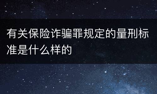 有关保险诈骗罪规定的量刑标准是什么样的
