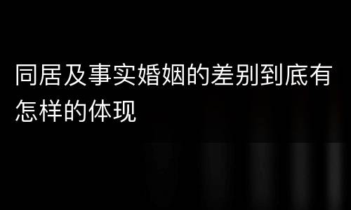 同居及事实婚姻的差别到底有怎样的体现