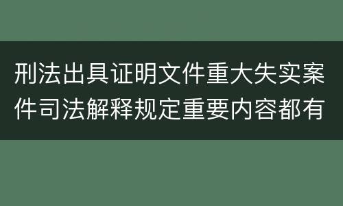 刑法出具证明文件重大失实案件司法解释规定重要内容都有哪些