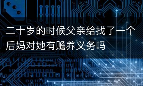 二十岁的时候父亲给找了一个后妈对她有赡养义务吗