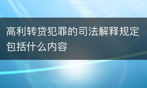 高利转贷犯罪的司法解释规定包括什么内容