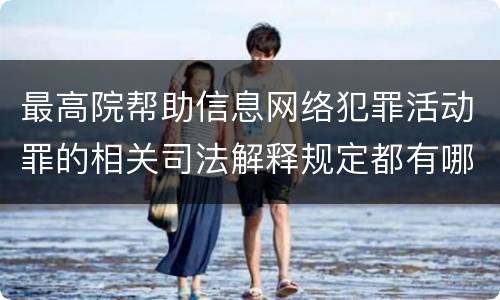 最高院帮助信息网络犯罪活动罪的相关司法解释规定都有哪些