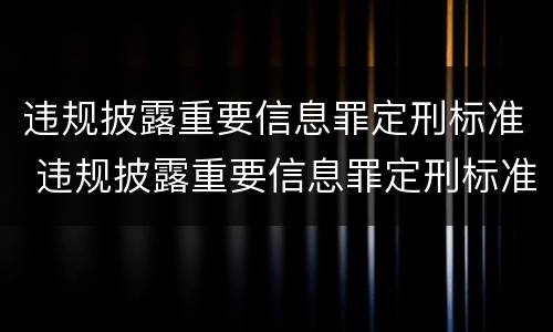 违规披露重要信息罪定刑标准 违规披露重要信息罪定刑标准是什么