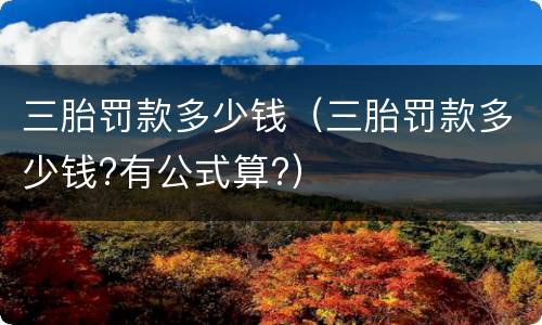 三胎罚款多少钱（三胎罚款多少钱?有公式算?）