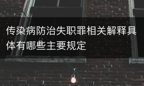 传染病防治失职罪相关解释具体有哪些主要规定