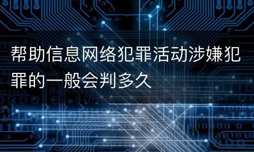 帮助信息网络犯罪活动涉嫌犯罪的一般会判多久