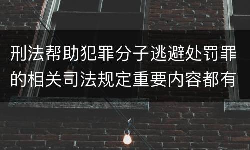 刑法帮助犯罪分子逃避处罚罪的相关司法规定重要内容都有哪些