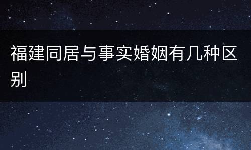 福建同居与事实婚姻有几种区别