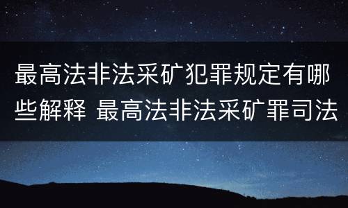最高法非法采矿犯罪规定有哪些解释 最高法非法采矿罪司法解释