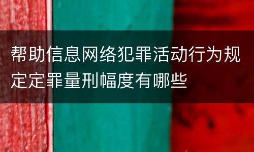 帮助信息网络犯罪活动行为规定定罪量刑幅度有哪些