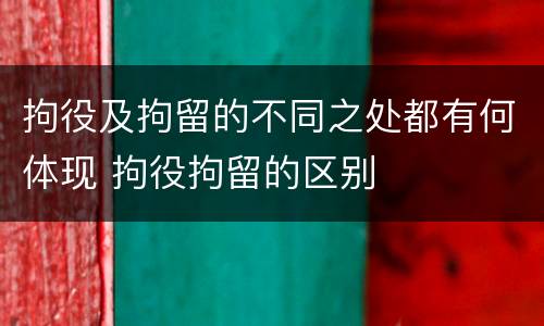 拘役及拘留的不同之处都有何体现 拘役拘留的区别