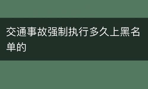 交通事故强制执行多久上黑名单的