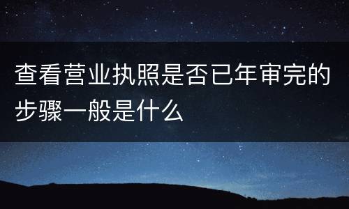 查看营业执照是否已年审完的步骤一般是什么