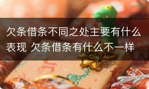 欠条借条不同之处主要有什么表现 欠条借条有什么不一样