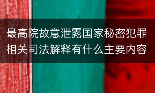 最高院故意泄露国家秘密犯罪相关司法解释有什么主要内容
