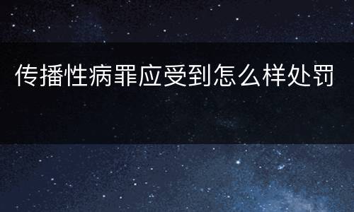 传播性病罪应受到怎么样处罚