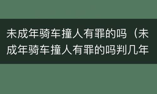 未成年骑车撞人有罪的吗（未成年骑车撞人有罪的吗判几年）