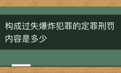 构成过失爆炸犯罪的定罪刑罚内容是多少