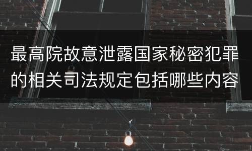 最高院故意泄露国家秘密犯罪的相关司法规定包括哪些内容