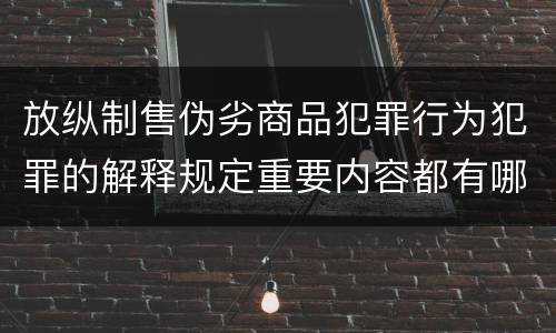 放纵制售伪劣商品犯罪行为犯罪的解释规定重要内容都有哪些