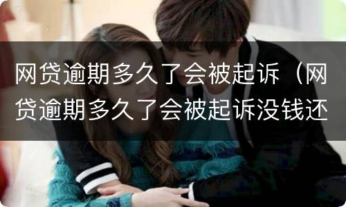网贷逾期多久了会被起诉（网贷逾期多久了会被起诉没钱还怎么办）