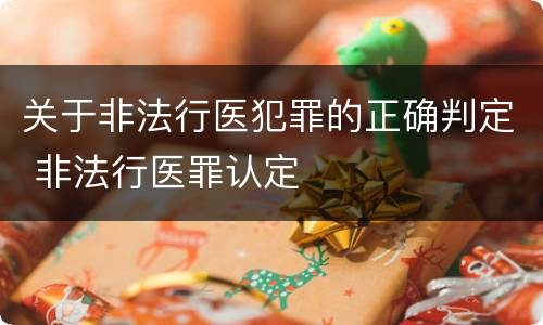 关于非法行医犯罪的正确判定 非法行医罪认定