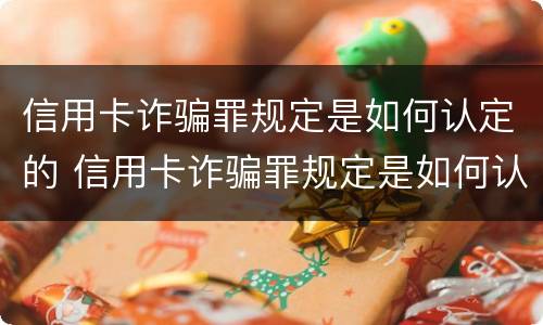 信用卡诈骗罪规定是如何认定的 信用卡诈骗罪规定是如何认定的标准