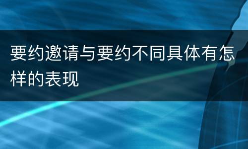 要约邀请与要约不同具体有怎样的表现