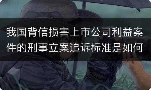 我国背信损害上市公司利益案件的刑事立案追诉标准是如何规定