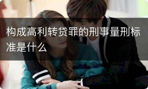 构成高利转贷罪的刑事量刑标准是什么