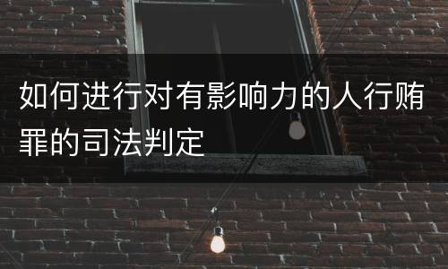 如何进行对有影响力的人行贿罪的司法判定