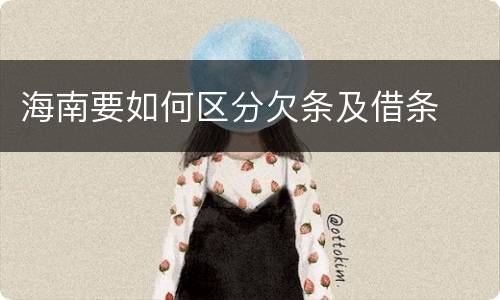 海南要如何区分欠条及借条