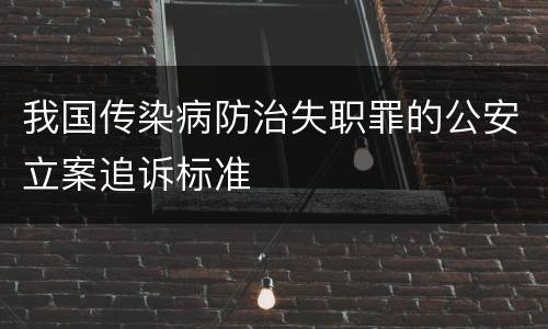 我国传染病防治失职罪的公安立案追诉标准