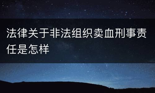 法律关于非法组织卖血刑事责任是怎样