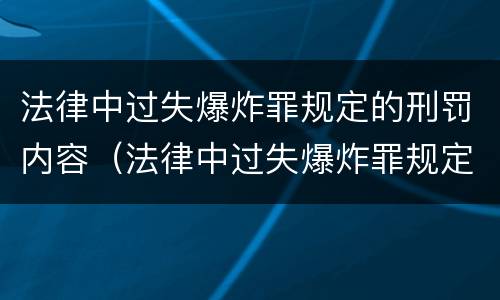 法律中过失爆炸罪规定的刑罚内容（法律中过失爆炸罪规定的刑罚内容是）