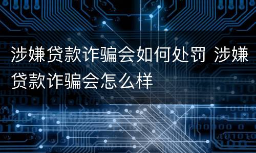 涉嫌贷款诈骗会如何处罚 涉嫌贷款诈骗会怎么样