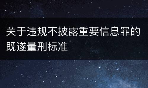 关于违规不披露重要信息罪的既遂量刑标准