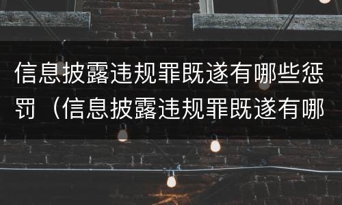 信息披露违规罪既遂有哪些惩罚（信息披露违规罪既遂有哪些惩罚）