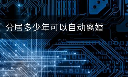 分居多少年可以自动离婚